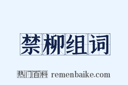 禁柳组词是什么意思的图片